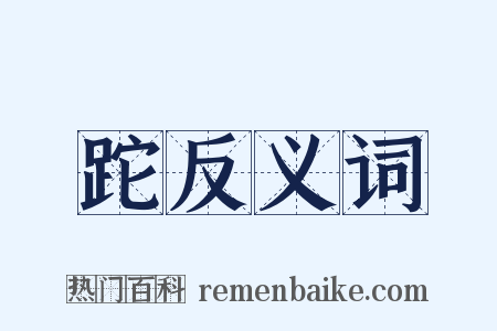 跎反义词是什么意思的图片